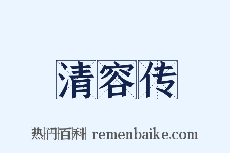 清容传是什么意思的图片